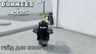 Dummies vs Noobs гайд для новичков