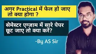 अगर Practical में फेल हो जाए तो क्या होगा ? | AS TEACH | AS Sir