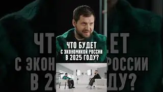 Alexey Antonov - What will happen to the Russian economy in 2025?