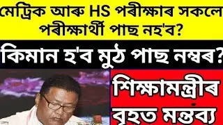 BIG BREAKING :-মেট্ৰিক আৰু HS পৰীক্ষাত সকলো পৰীক্ষাৰ্থী পাছ নহয়|| শিক্ষামন্ত্ৰীৰ মন্তব্য