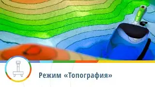 Режим «Топография» — интерактивная песочница iSandBOX