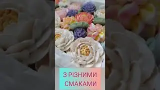 Зефірні квіти. Маленькі та великі подарунки