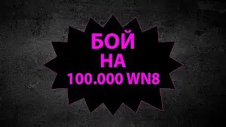 Играем бой на 100.000 WM8 #shorts