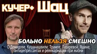 Михаил Шац. О Демидове, Кушанашвили, Трампе, Лазаревой, антидепрессантах и запретных темах. Кучер +