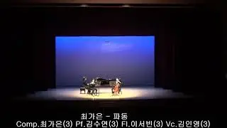 최가은 - 파동