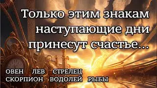 Самое точное предсказание | Гороскоп | Овен Рак Лев Скорпион Стрелец Рыбы