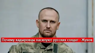 Кадыровцы страшно ненавидят русских