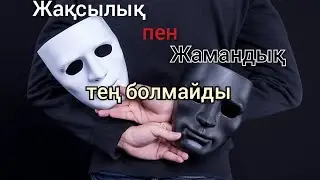 ұстаз Ерлан Ақатаев уағыз Жақсылық пен жамандық ешқашан тең болмайды