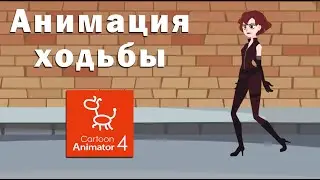 cartoon animator 4 анимация ходьбы