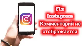 [СЕГОДНЯ] Как исправить неотображение комментариев в Instagram Решение проблемы (лучший метод)