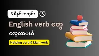 English ဘာသာစကားရဲ့ ကြိယာ | အ‌ခြေခံ သင်ခန်းစာ