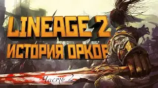 [Lineage II] История мира (Лор л2). Орки. Часть 2