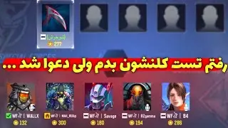 ادعا های عجیب یوتیوبر سابق ایرانی!😂🥲میگفت بریم تو گیم تا پارت کنم😡کالاف دیوتی موبایل