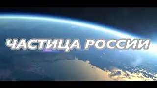 Частица России