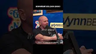 Дана Уайт не считает Хабиба величайшим бойцом! 