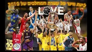 ליגת ווינר סל עשרת המהלכים של העונה 2019 | Israeli Winner League Top 10 Plays 2019