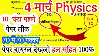 4 मार्च Physics Viral paper 2024||भौतिक विज्ञान वायरल पेपर देखलो जल्दी||लीक पेपर 2024 Physics paper