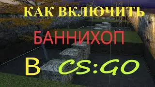 КАК ВКЛЮЧИТЬ БАННИХОП В CS:GO