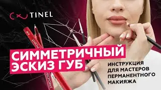 СИММЕТРИЧНЫЙ ЭСКИЗ ГУБ. Мастер-класс. Инструкция для мастеров перманентного макияжа.