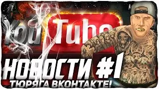 Седой вестник #1. Новости тюряги в контакте