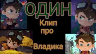 Клип сказочный патруль ✨ ВЛАДИК ✨ 