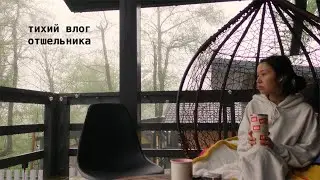 тихие дни отшельника