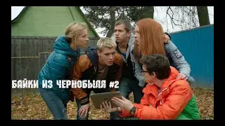 БАЙКИ ИЗ ЧЕРНОБЫЛЯ #2