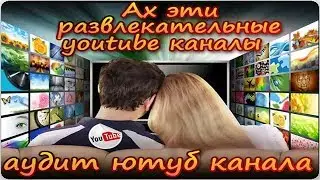 Ах эти развлекательные youtube каналы обзор