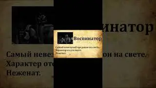 Досье на Воспинатора