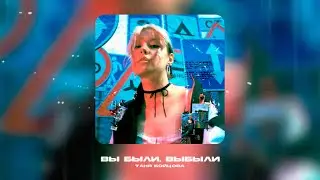 Таня Бойцова - вы были, выбыли (Official Lyric Video)