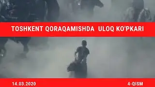 КАТТА УЛОҚ КЎПКАРИ ТОШКЕНТ ҚОРАҚАМИШДА (14.03.2020) 4-ҚИСМ