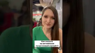 Как сказать на английском «счастливый случай»?