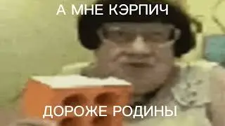 А МНЕ КЭРПИЧ ДОРОЖЕ РОДИНЫ