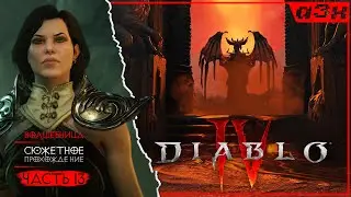 ★ ЛИЛИТ. ФИНАЛ — DIABLO 4 — Волшебница (Sorceress) 49+ —  Сюжетное прохождение, часть 14.