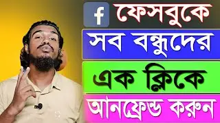 এক ক্লিকে সব Facebook Friend Unfriend করুন 😱 | How to Unfriend All Facebook Friends| Bangla Tutorial