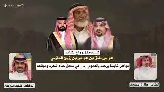 شيله العوازم || كلمات : طارق مصرف اداء : فهد مدرهم