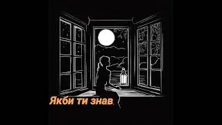 Якби ти знав  ( Марина Кузьменко  )