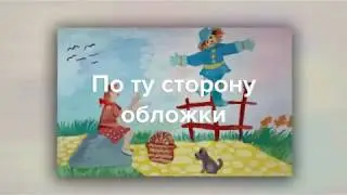 По ту сторону обложки