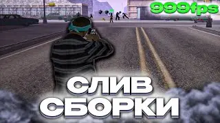 СЛИВ ПРИЯТНОЙ СБОРКИ на 2200 САБОВ для СЛАБЫХ ПК for EVOLVE RP in GTA SAMP!