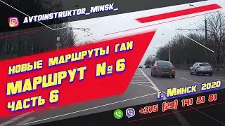 Маршрут ГАИ № 6 часть 6 (НОВЫЙ 2021) ГАИ Семашко г. Минск
