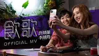 許靖韻 李靖筠 《飲歌》 [Official MV]