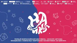 Фест «На Байкал!»