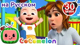 На Детской Площадке 🛝 | 30 минут | Детские Песенки CoComelon