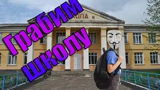 ГРАБИМ ШКОЛУ