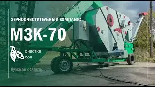 Мобильный зерноочистительный комплекс МЗК-70. Очистка СОИ. ВОРОНЕЖТЕХАГРО