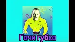 От винта |гачимучи | губка боб