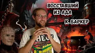 Клайв Баркер - Восставший из ада | Легенда хоррора