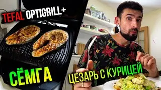 Стейк из сёмги и цезарь с курицей, готовим на Tefal OptiGrill+. Найтжрундели-грильвлог)