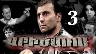 Vrijaru/Վրիժառու, 3- Seria, HD