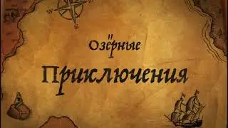 ПРЕМЬЕРА - ОЗЁРНЫЕ ПРИКЛЮЧЕНИЯ #приключения #премьера